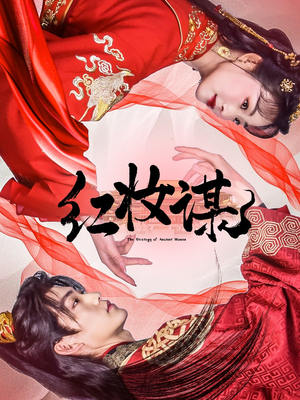 红妆谋(50集) 红妆谋(50集)精彩短剧天天看