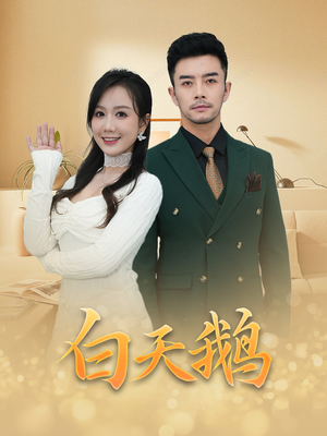 白天鹅(72集) 白天鹅(72集)精彩短剧分享