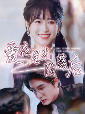 爱在星光陨落后(56集) 爱在星光陨落后(56集)短剧精彩绝伦