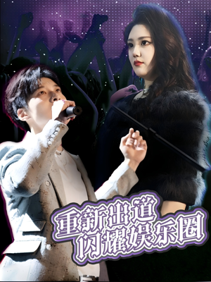重新出道闪耀娱乐圈(75集) 重新出道闪耀娱乐圈(75集)爱短剧爱追剧
