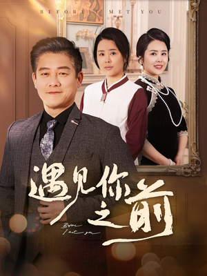 遇见你之前(60集) 遇见你之前(60集)火爆短剧来袭