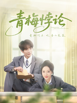 青梅悖论(81集) 青梅悖论(81集)好看的短剧来了