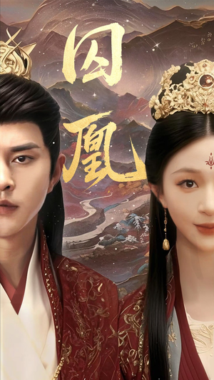 囚凰(45集) 囚凰(45集)短剧追到爽