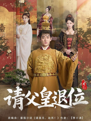 请父皇,退位(81集) 请父皇,退位(81集)在线播放