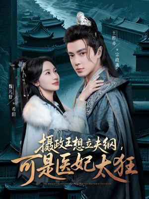 摄政王想立夫纲,可是医妃太狂(84集) 摄政王想立夫纲,可是医妃太狂(84集) 短剧在线观看