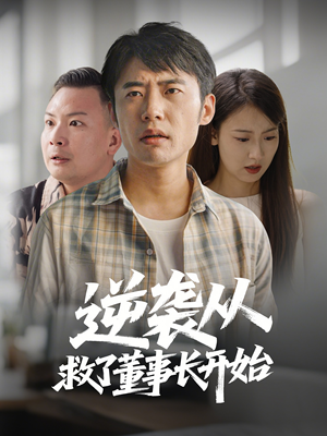 逆袭从救董事长开始(54集) 逆袭从救董事长开始(54集) 免费看