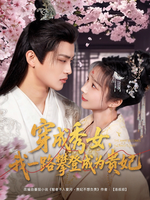 穿成秀女,我一路攀登成为贵妃(84集) 穿成秀女,我一路攀登成为贵妃(84集) 短剧分享片段