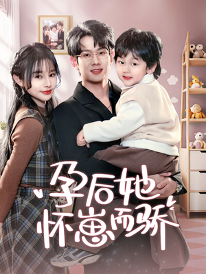 孕后她怀崽而骄(70集) 孕后她怀崽而骄(70集) 免费短剧就是爽