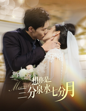 想你是三分泉水七分月(84集) 想你是三分泉水七分月(84集) 热播短剧全集看