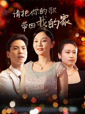 请把你的歌带回我的家(64集) 请把你的歌带回我的家(64集) 网络小短剧