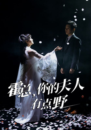 霍总,你的夫人有点野(51集) 霍总,你的夫人有点野(51集) 古装热门短剧