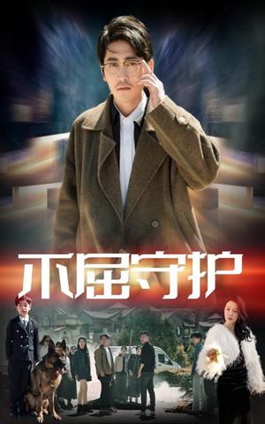 不屈守护(45集) 不屈守护(45集) 女主角是谁