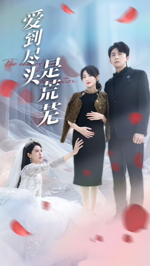 爱到尽头是荒芜(30集) 爱到尽头是荒芜(30集) 哪个短剧网能看