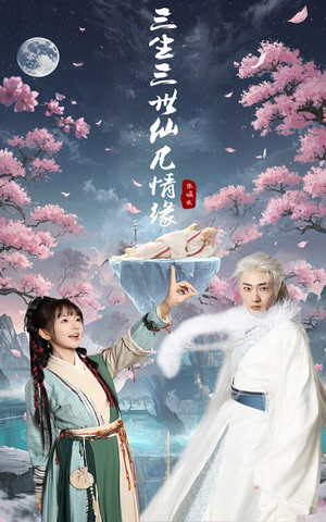 三生三世仙凡情缘(70集) 三生三世仙凡情缘(70集) 红果免费看短剧