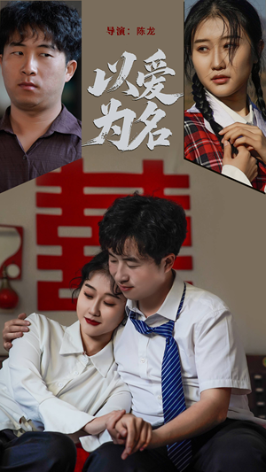 以爱为名(35集) 以爱为名(35集) 爱上了这部剧了