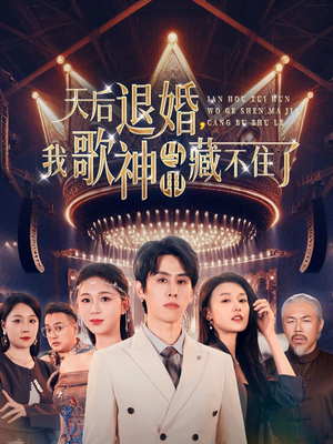 天后退婚我歌神马甲藏不住了(60集) 天后退婚我歌神马甲藏不住了(60集) 大结局太过瘾了