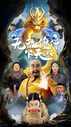 无敌傻僧下天山(63集) 无敌傻僧下天山(63集) 在线免费观看