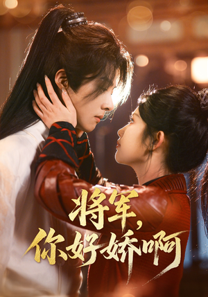 将军,你好娇啊(51集) 将军,你好娇啊(51集) 一口气追完全集