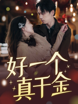 好一个真千金(83集) 好一个真千金(83集) 这部短剧我爱了