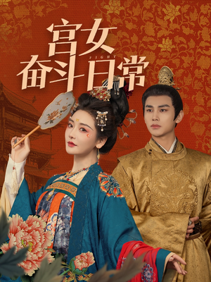 宫女奋斗日常(100集) 宫女奋斗日常(100集) 免费看全网短剧