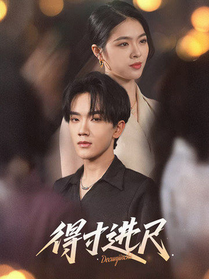 得寸进尺(31集) 得寸进尺(31集) 好看的短剧电影