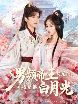 男频帝王太无情可我是他白月光(102集) 男频帝王太无情可我是他白月光(102集) 抢先看热门短剧
