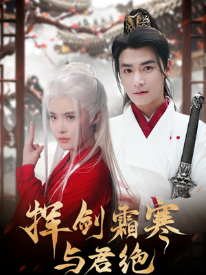 挥剑霜寒与君绝(93集) 挥剑霜寒与君绝(93集) 好看的短剧分享