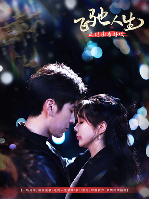 飞驰人生之继承者游戏(80集) 飞驰人生之继承者游戏(80集) 短剧精彩不断