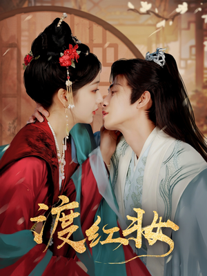 渡红妆(100集) 渡红妆(100集) 免费观看