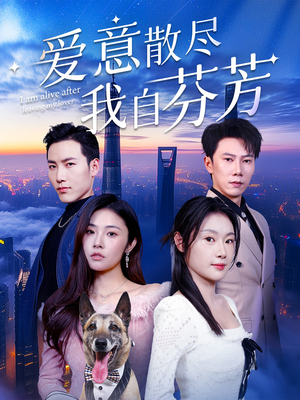 爱意散尽我自芬芳(60集) 爱意散尽我自芬芳(60集) 短剧在哪个平台