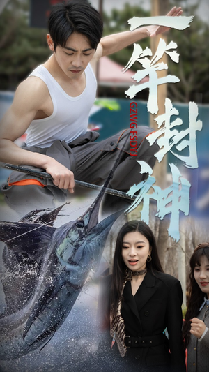 一竿封神(63集) 一竿封神(63集) 经典回顾免费看