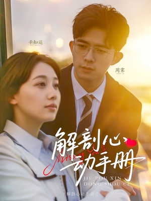 解剖心动手册(90集) 解剖心动手册(90集) 大结局一气呵成