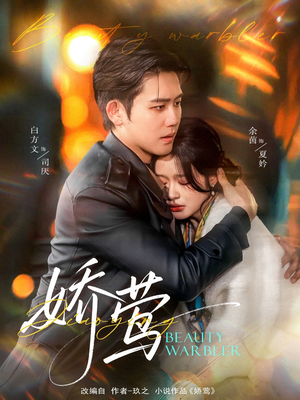 娇莺(90集) 娇莺(90集) 短剧精彩片段