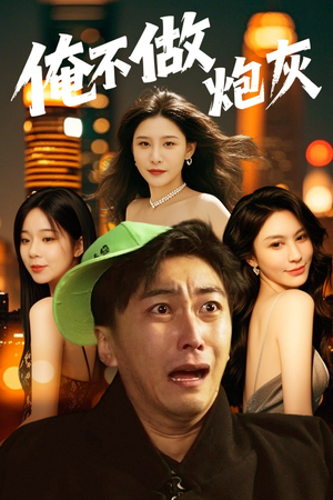 谁说反派不能当男主第二部(60集) 谁说反派不能当男主第二部(60集) 深深爱上这部剧