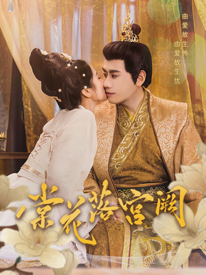 棠花落宫阙（68集） 好看上头短剧