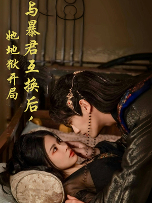 与暴君互换后,她地狱开局(70集) 与暴君互换后,她地狱开局(70集) 更新时间