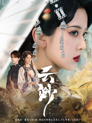 云渺(80集) 云渺(80集) 火热短剧抢先看