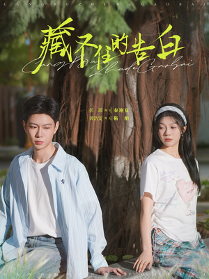 藏不住的告白(76集) 藏不住的告白(76集) 好看上头的短剧