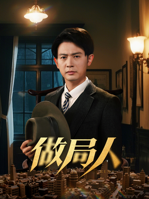 做局人(61集) 做局人(61集) 在线播放