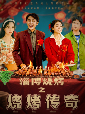 淄博烧烤之烧烤传奇(52集) 淄博烧烤之烧烤传奇(52集) 免费在线看
