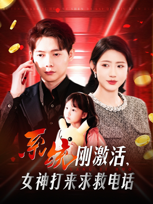 系统刚激活,女神打来求救电话(140集) 系统刚激活,女神打来求救电话(140集) 好短剧分享