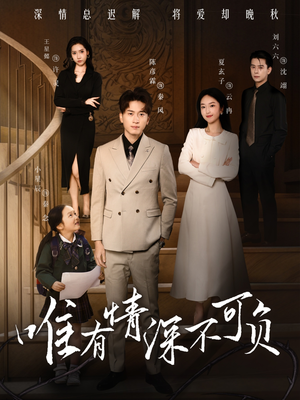 唯有深情不可负(59集) 唯有深情不可负(59集) 上热门短剧