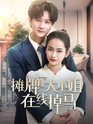 摊牌了大小姐在线掉马(70集) 摊牌了大小姐在线掉马(70集) 好看的短剧分享