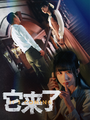 它来了（52集） 最火短剧推荐