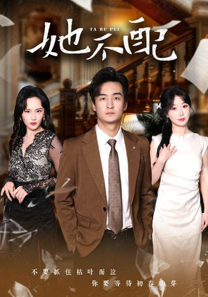 她不配(56集) 她不配(56集) 免费短剧完整版