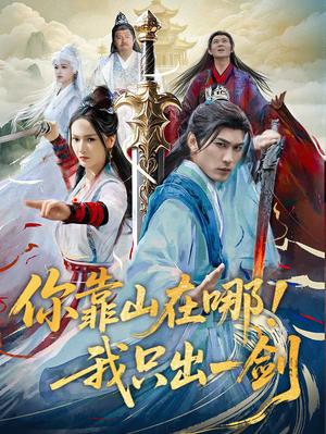 你靠山在哪!我只出一剑(100集) 你靠山在哪!我只出一剑(100集) 热门短剧推荐