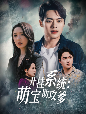 开挂系统,萌宝助攻爹(70集) 开挂系统,萌宝助攻爹(70集) 好看又上头短剧