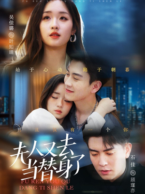 夫人又去当替身了(76集) 夫人又去当替身了(76集) 爆款短剧抢先看