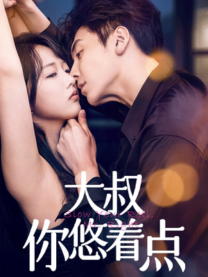 大叔你悠着点(61集) 大叔你悠着点(61集) 经典回顾免费看