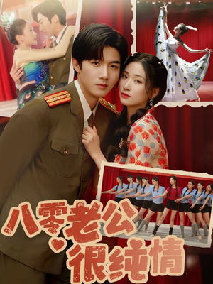 八零老公很纯情(60集) 八零老公很纯情(60集) 短剧太上头了